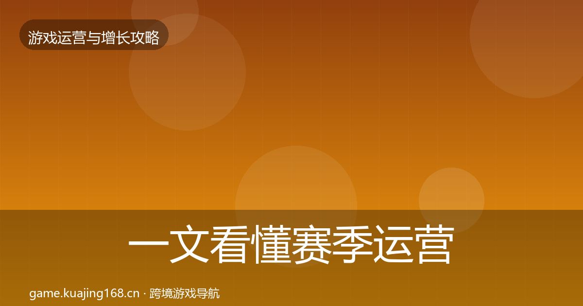 一文看懂赛季运营案例分析｜官方