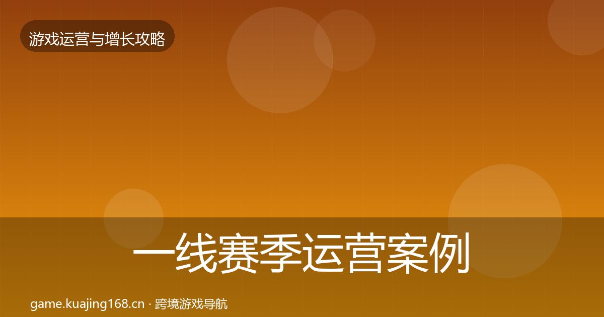 一线赛季运营案例分析