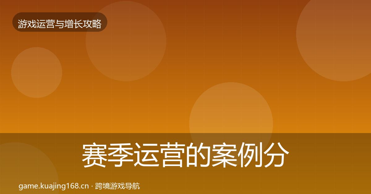 赛季运营的案例分析（一线）