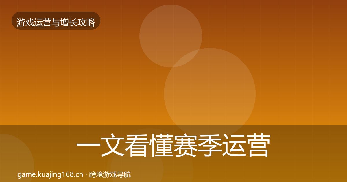 一文看懂赛季运营案例分析｜一线