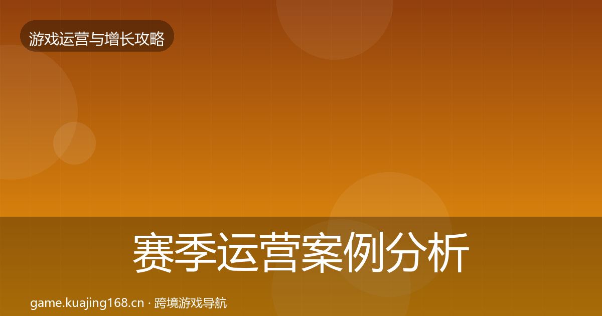 赛季运营案例分析全指南：一线