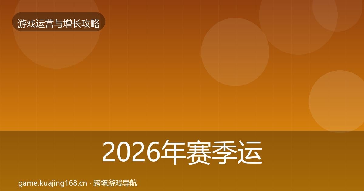 2026年赛季运营增长黑客技巧