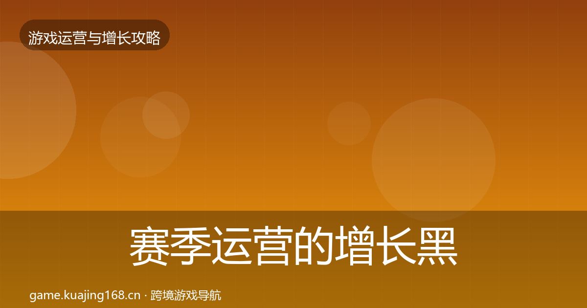 赛季运营的增长黑客技巧（2026年）