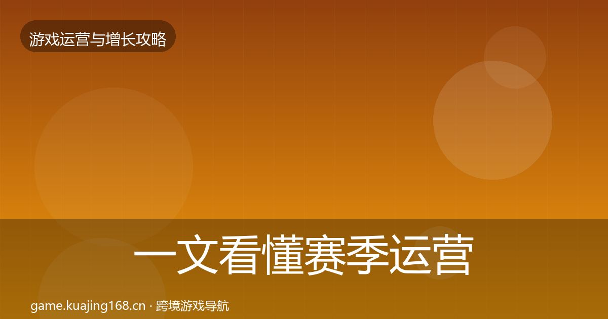 一文看懂赛季运营增长黑客技巧｜2026年