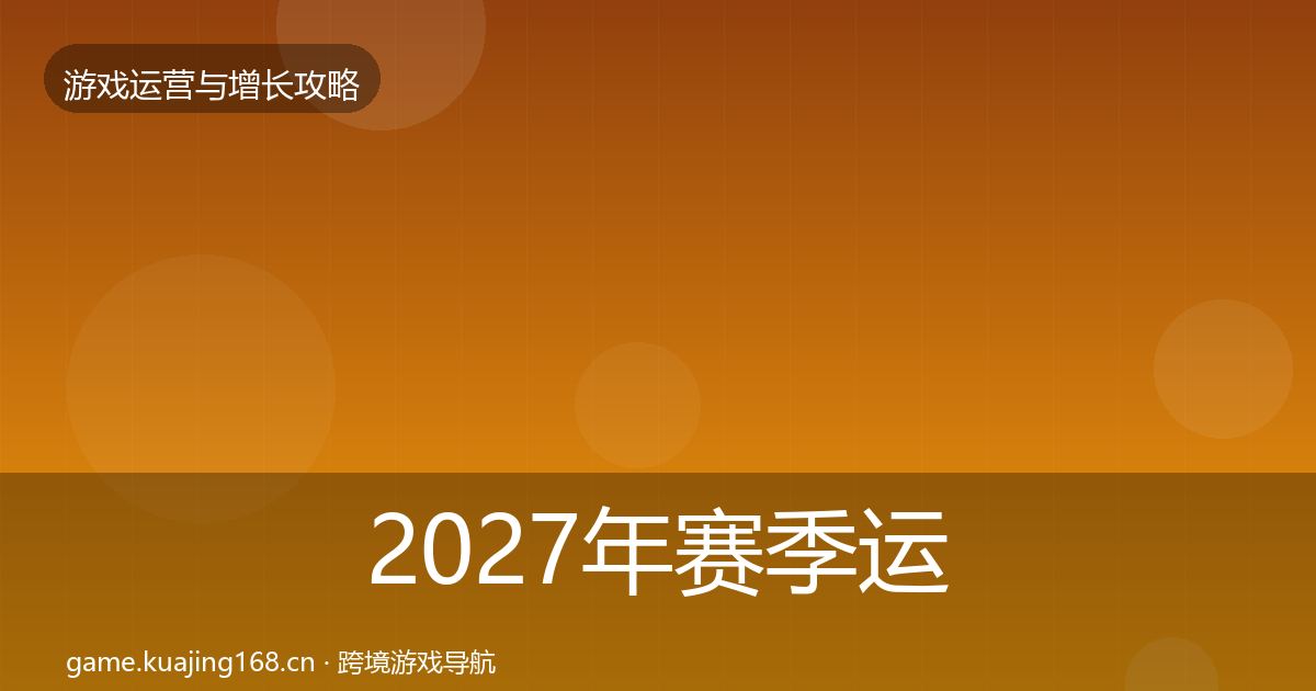 2027年赛季运营增长黑客技巧