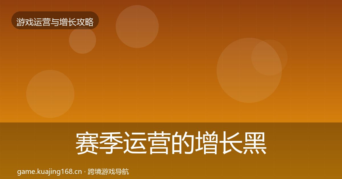 赛季运营的增长黑客技巧（2027年）