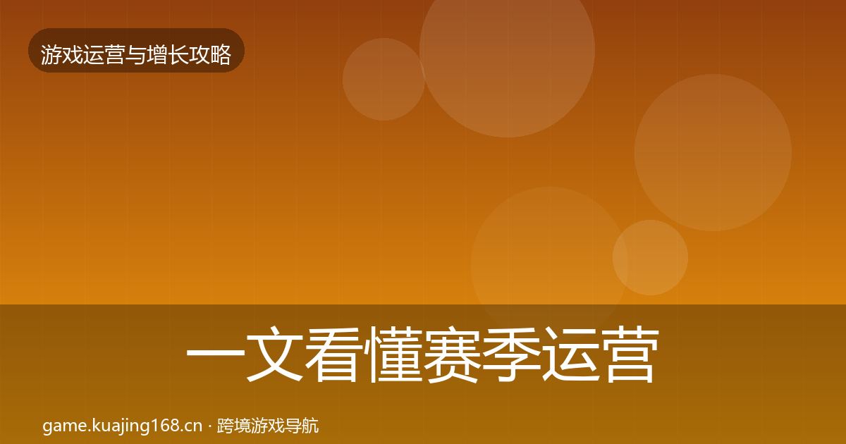一文看懂赛季运营增长黑客技巧｜2027年