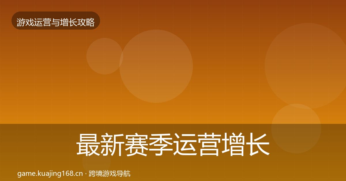 最新赛季运营增长黑客技巧
