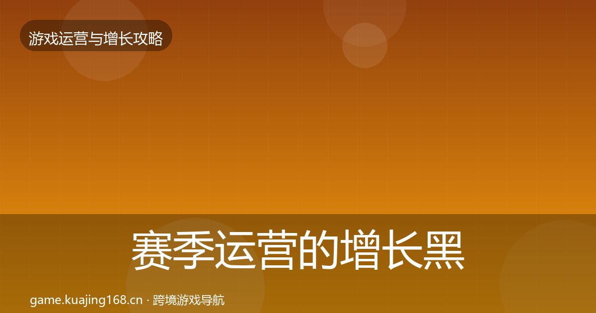 赛季运营的增长黑客技巧（最新）