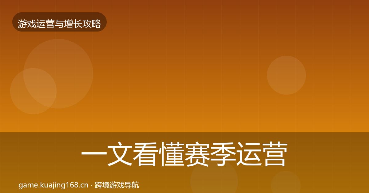 一文看懂赛季运营增长黑客技巧｜最新