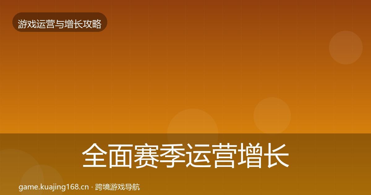 全面赛季运营增长黑客技巧