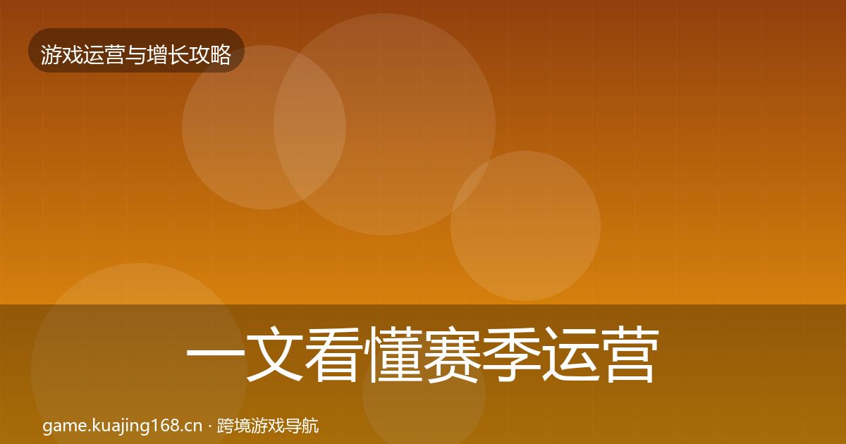 一文看懂赛季运营增长黑客技巧|全面