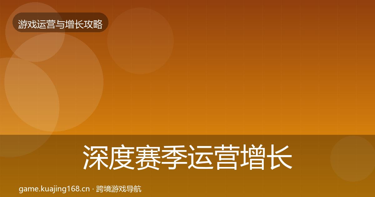 深度赛季运营增长黑客技巧