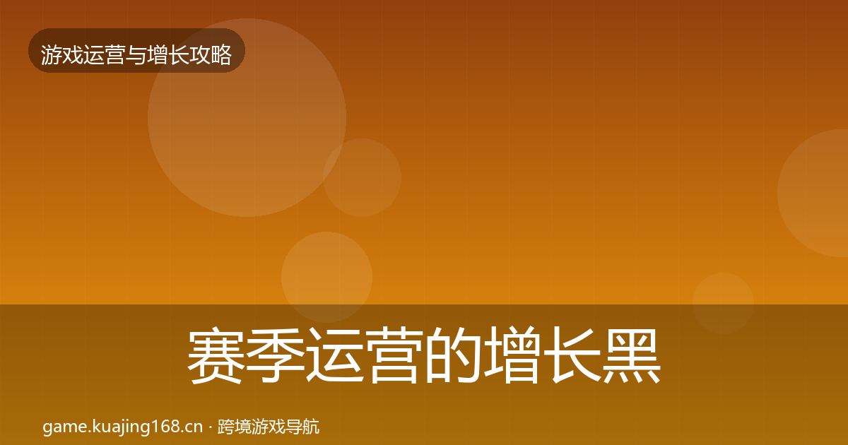赛季运营的增长黑客技巧（深度）