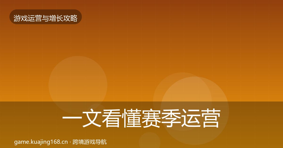 一文看懂赛季运营增长黑客技巧｜深度