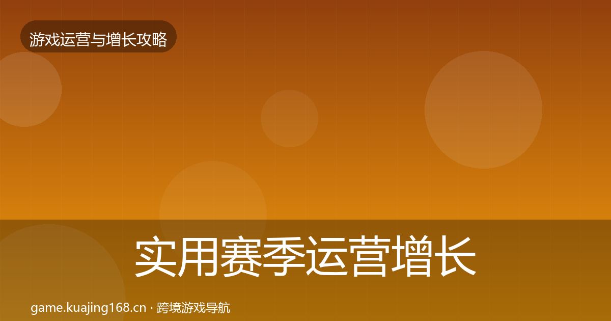 实用赛季运营增长黑客技巧