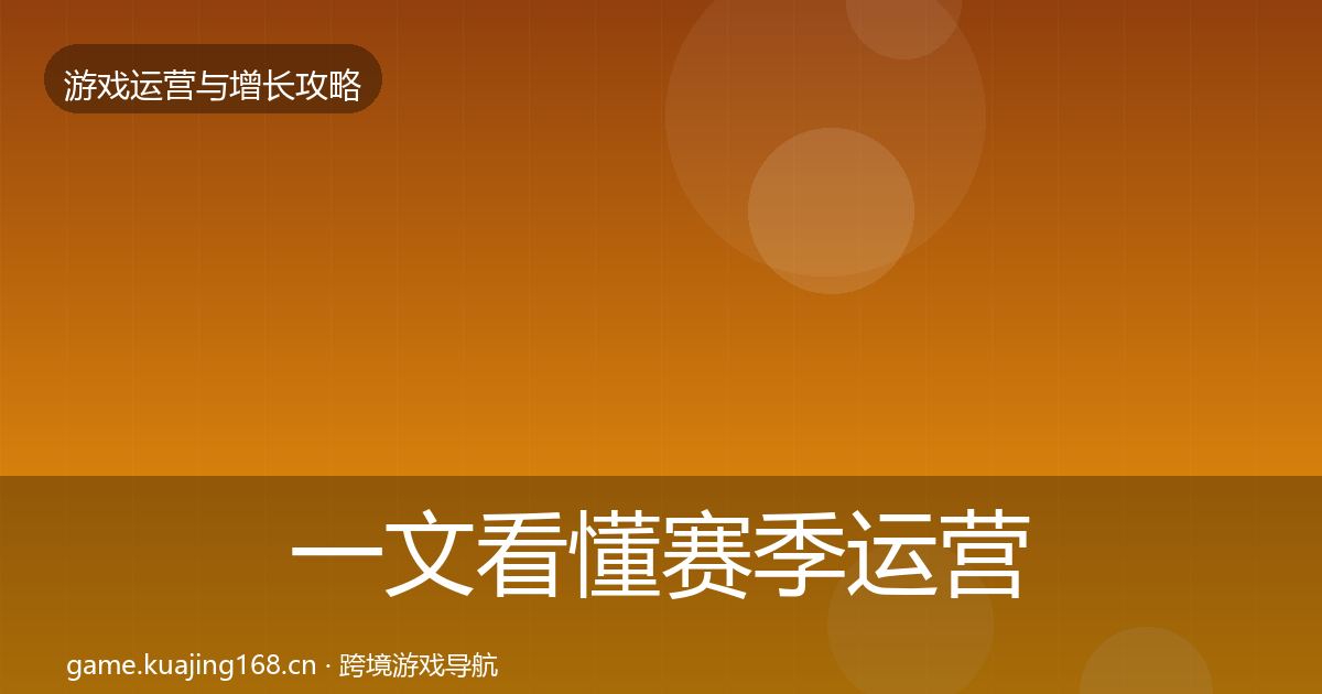 一文看懂赛季运营增长黑客技巧｜实用