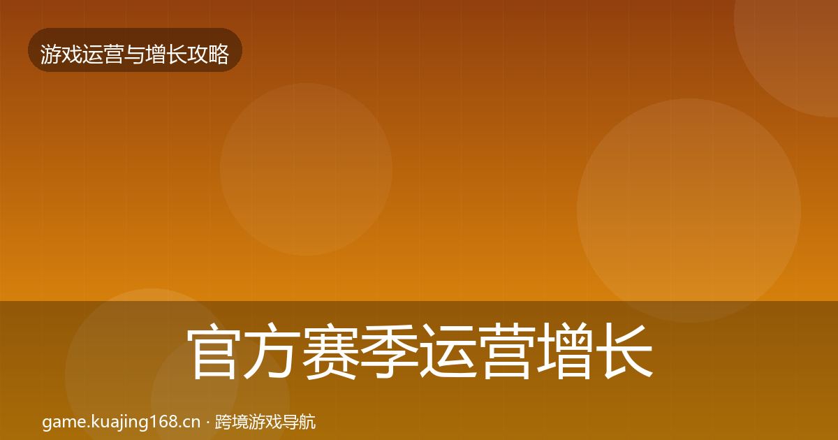 官方赛季运营增长黑客技巧