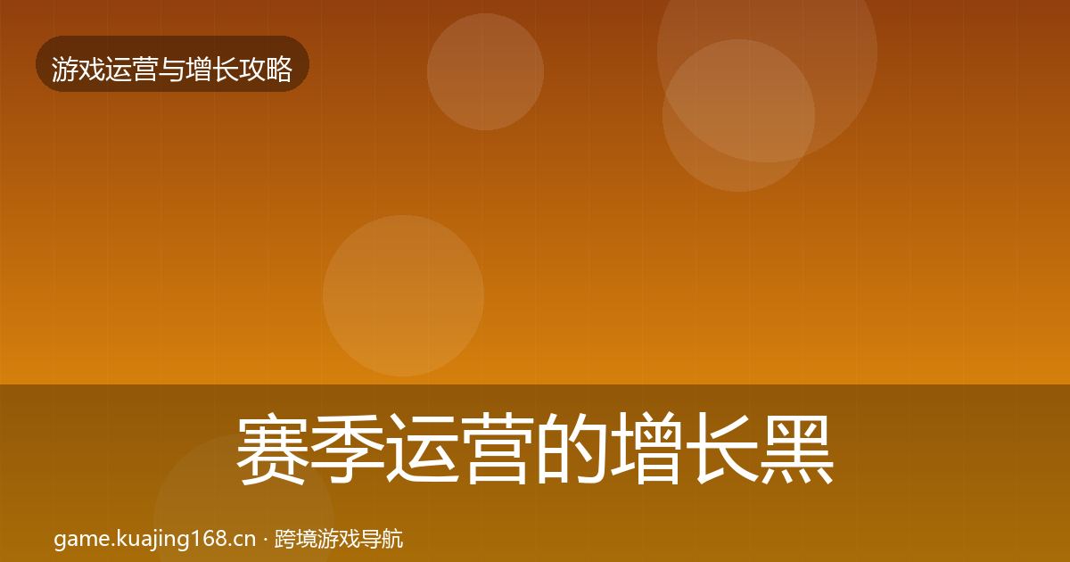 赛季运营的增长黑客技巧（官方）
