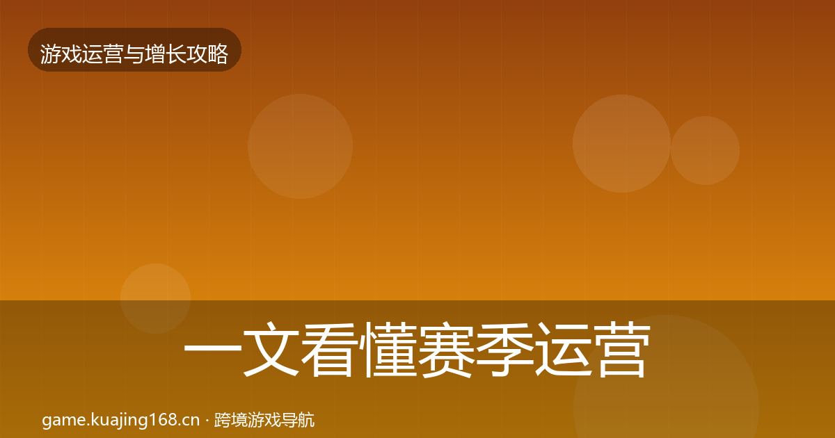 一文看懂赛季运营增长黑客技巧｜官方