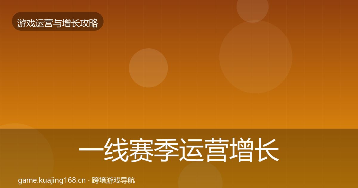 一线赛季运营增长黑客技巧