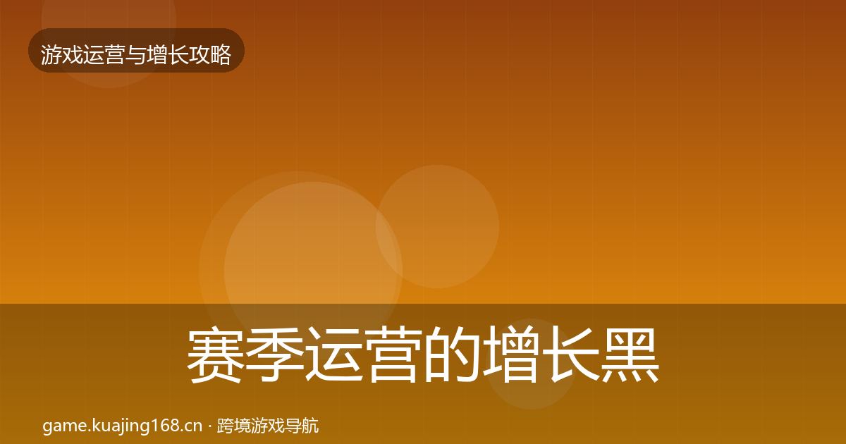 赛季运营的增长黑客技巧（一线）