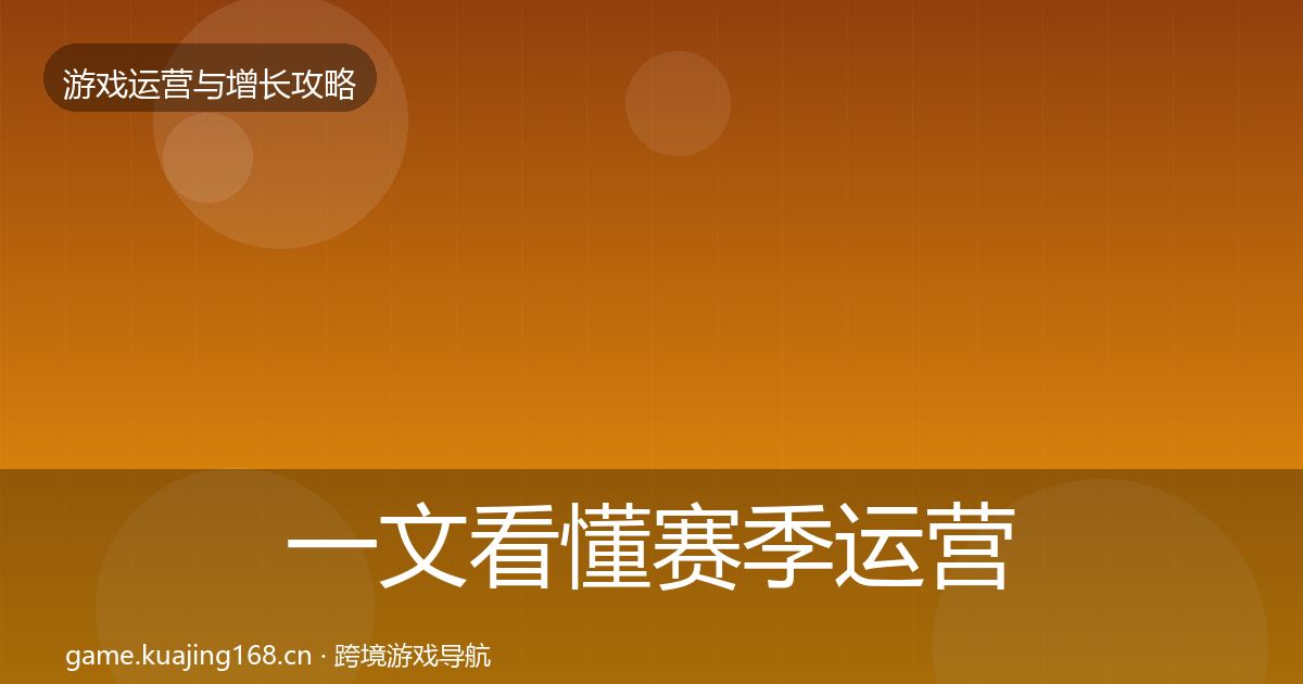 一文看懂赛季运营增长黑客技巧｜一线