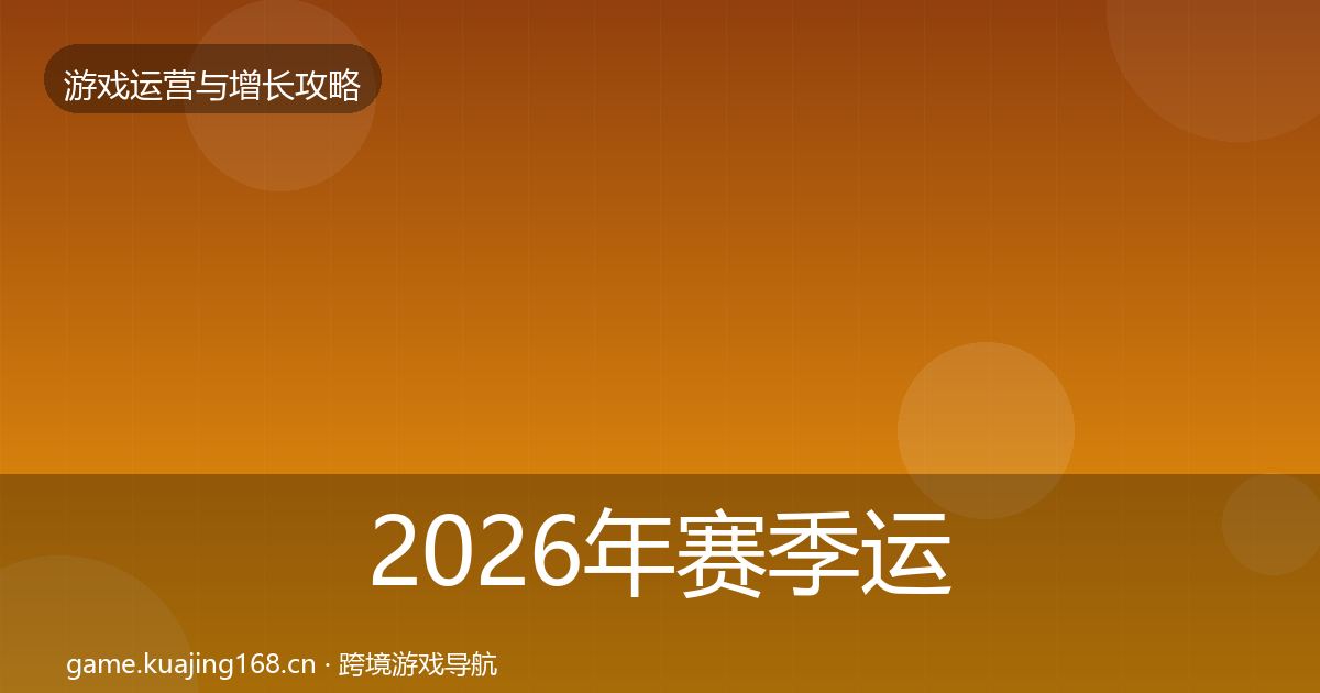 2026年赛季运营优化建议