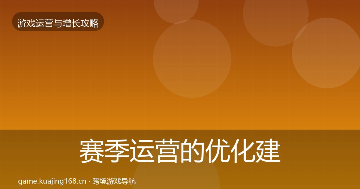 赛季运营的优化建议（2026年）