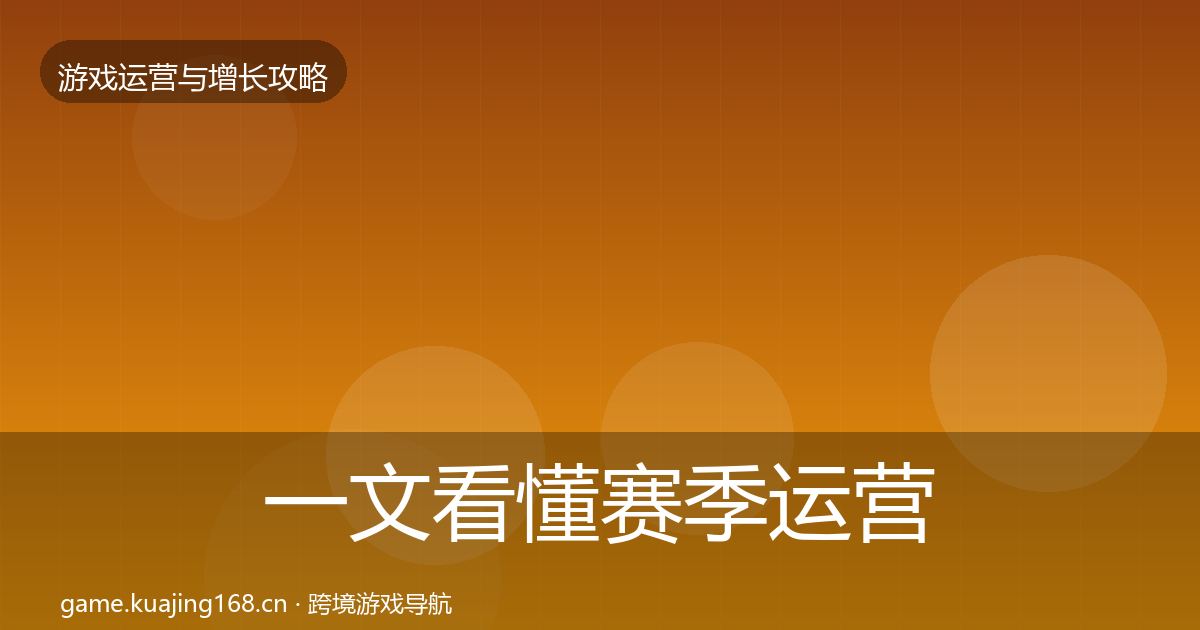 一文看懂赛季运营优化建议｜2026年