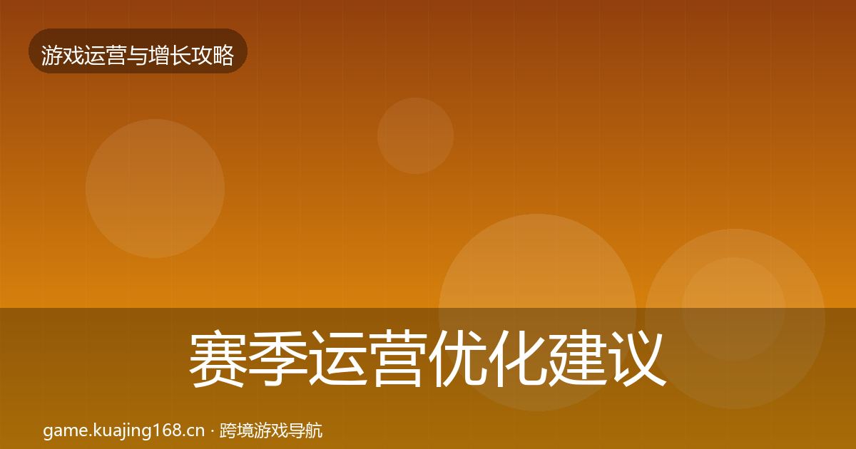 赛季运营优化建议全指南：2026年
