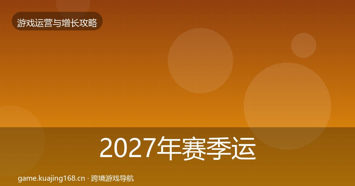 2027年赛季运营优化建议