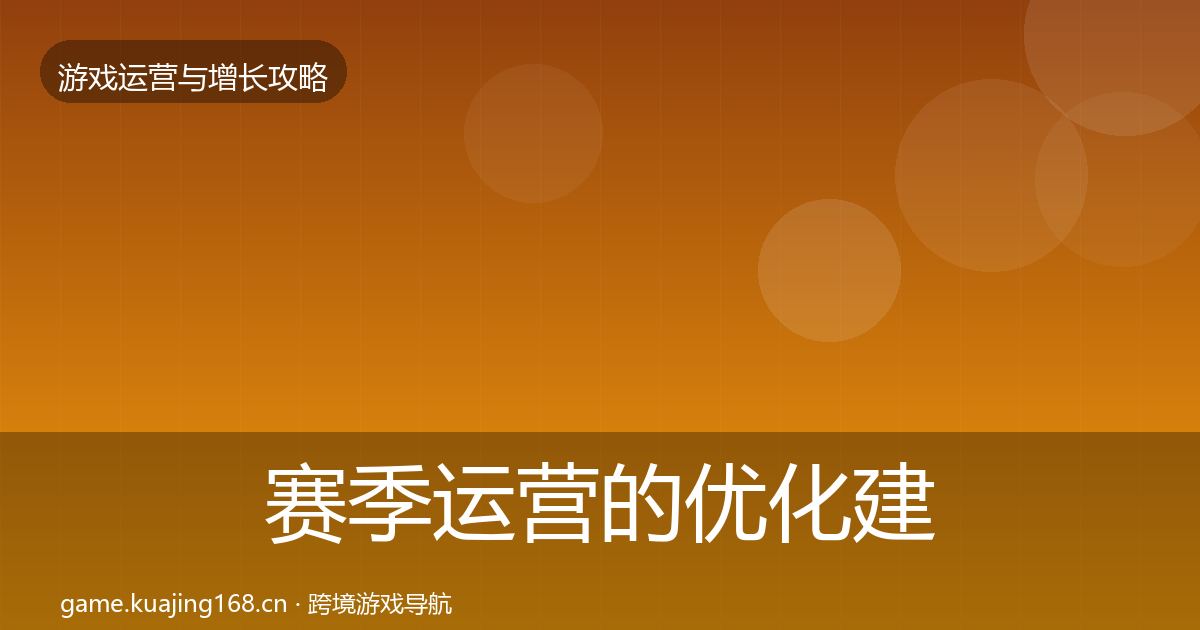 赛季运营的优化建议（2027年）
