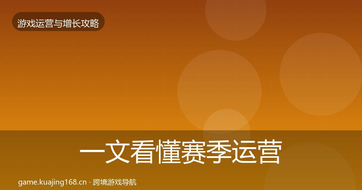 一文看懂赛季运营优化建议|2027年