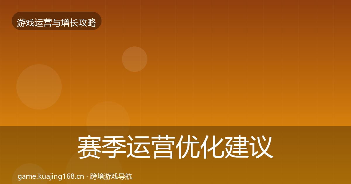 赛季运营优化建议全指南：2027年