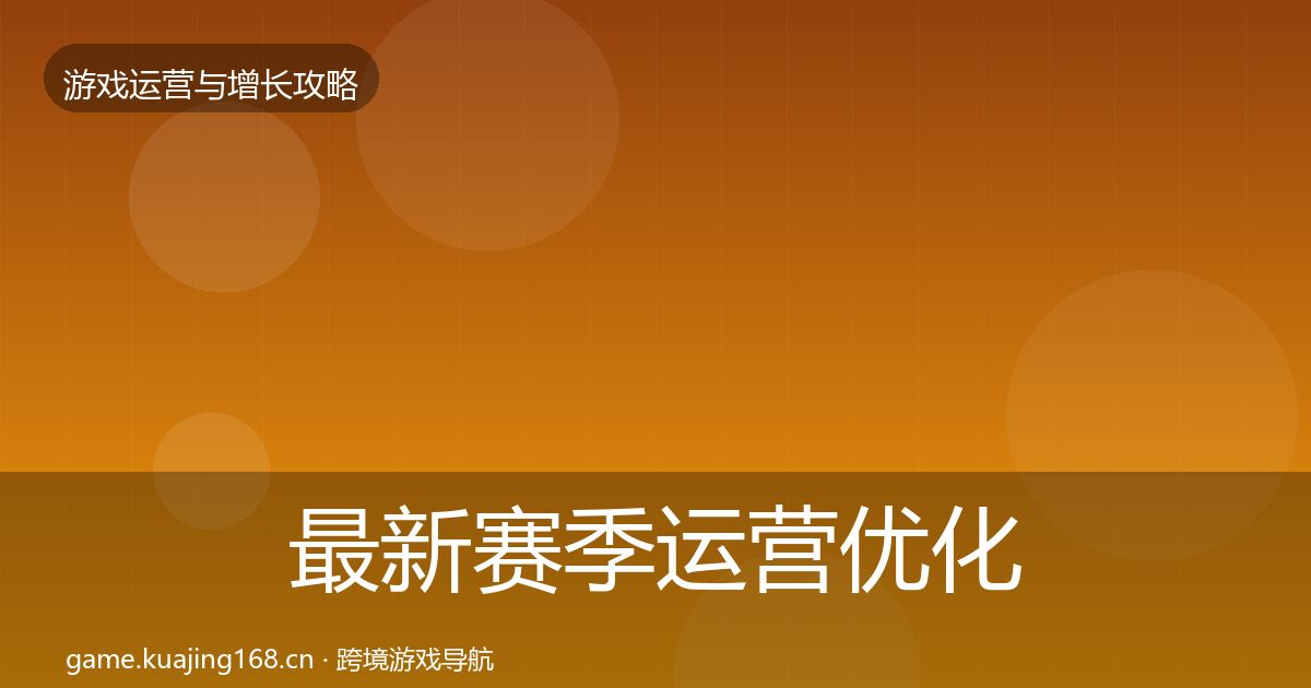 最新赛季运营优化建议