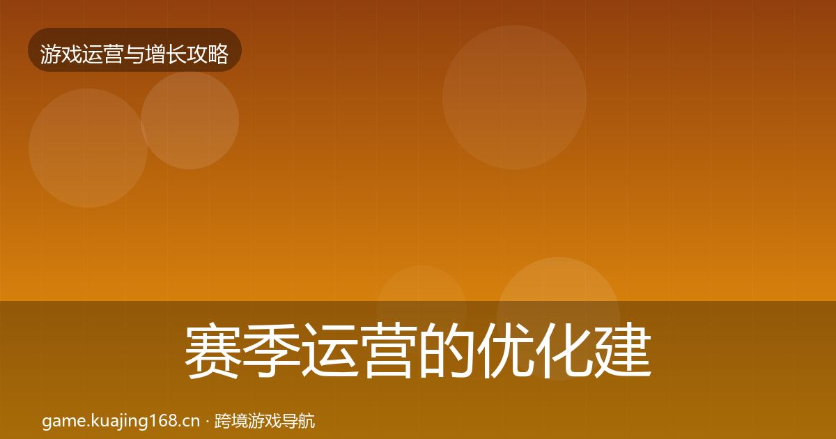 赛季运营的优化建议（最新）