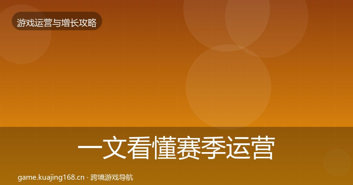 一文看懂赛季运营优化建议｜最新