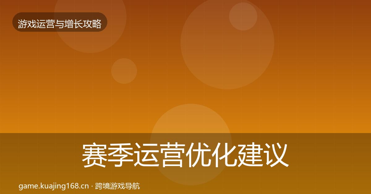 赛季运营优化建议全指南：最新