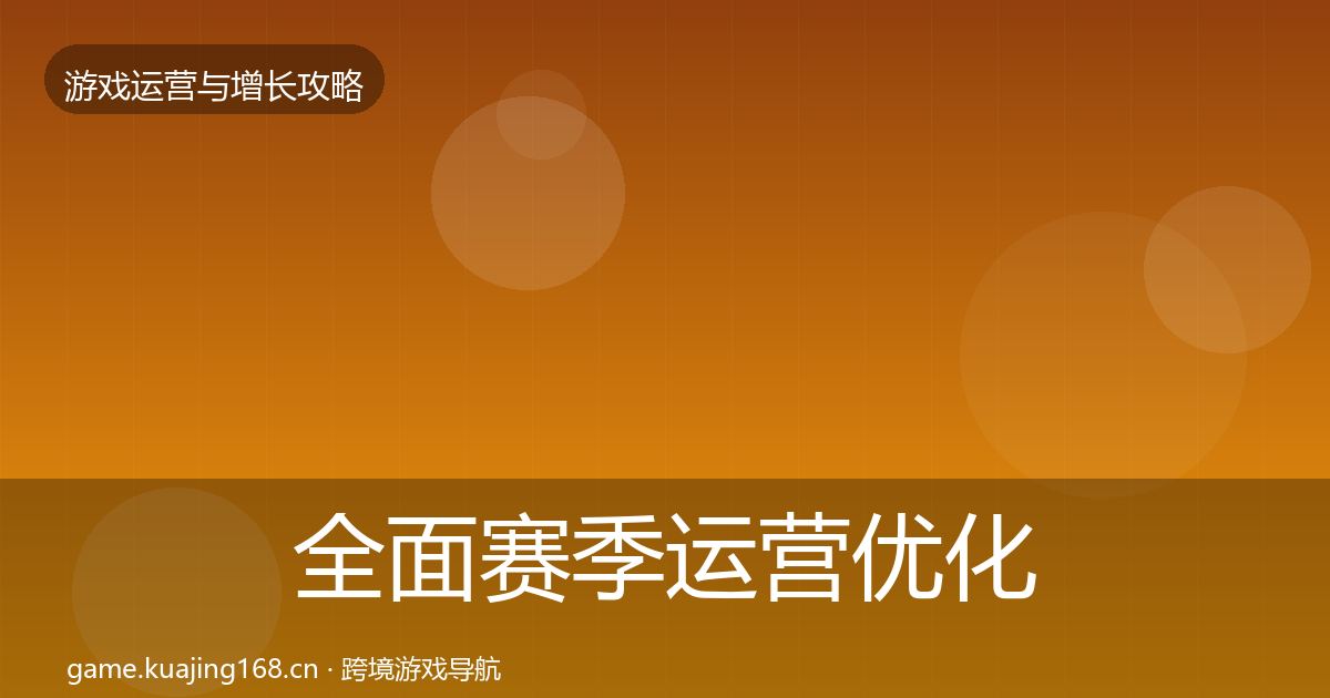 全面赛季运营优化建议