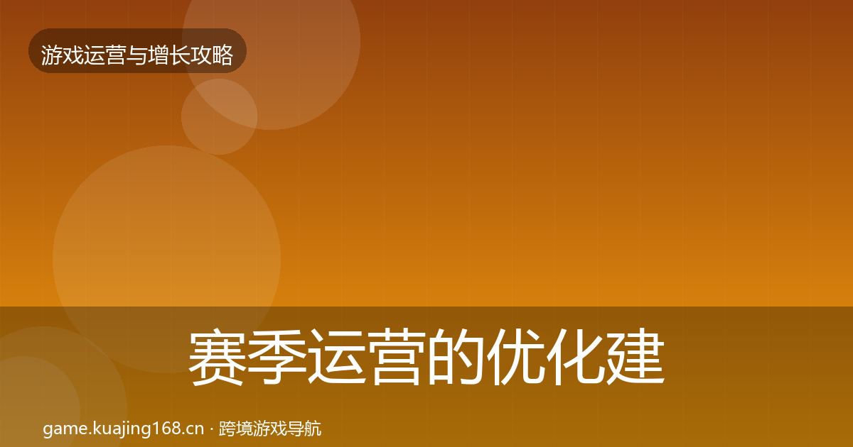 赛季运营的优化建议（全面）