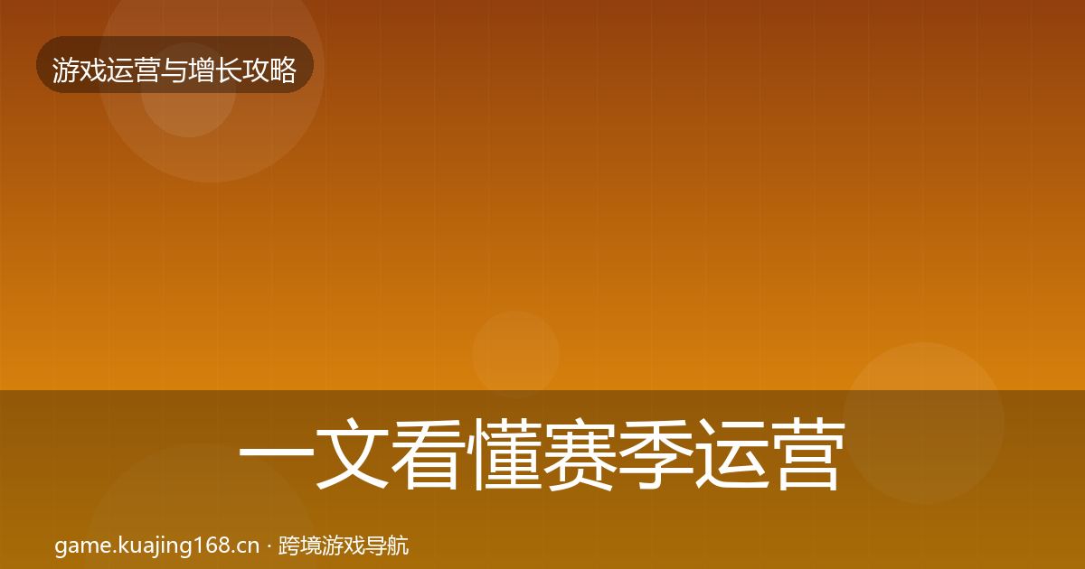 一文看懂赛季运营优化建议｜全面