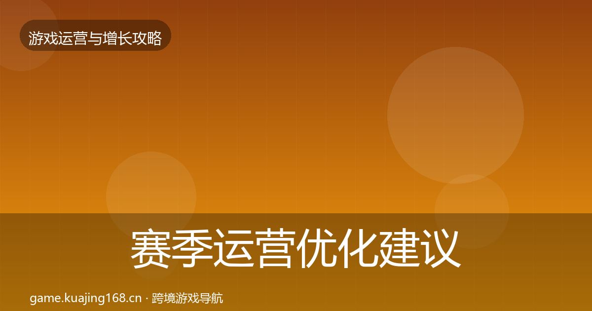 赛季运营优化建议全指南：全面