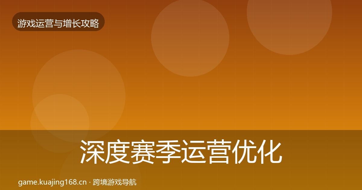 深度赛季运营优化建议