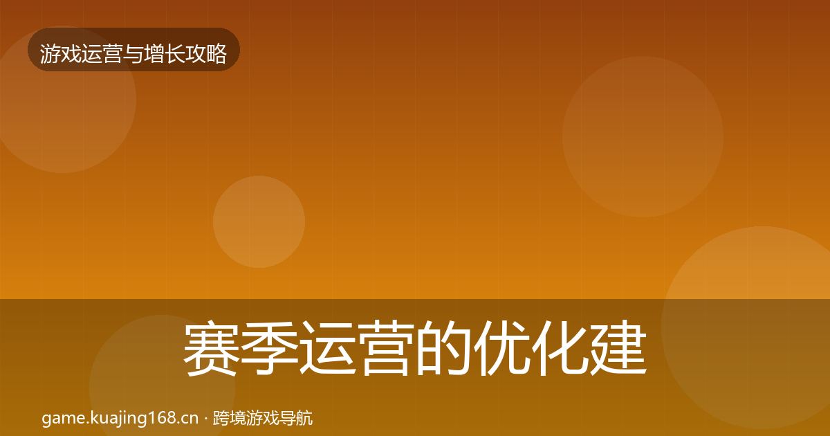 赛季运营的优化建议（深度）