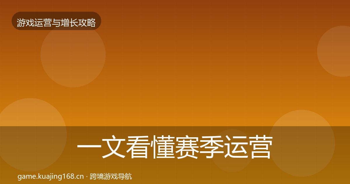 一文看懂赛季运营优化建议|深度