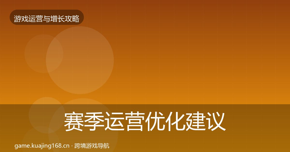 赛季运营优化建议全指南：深度
