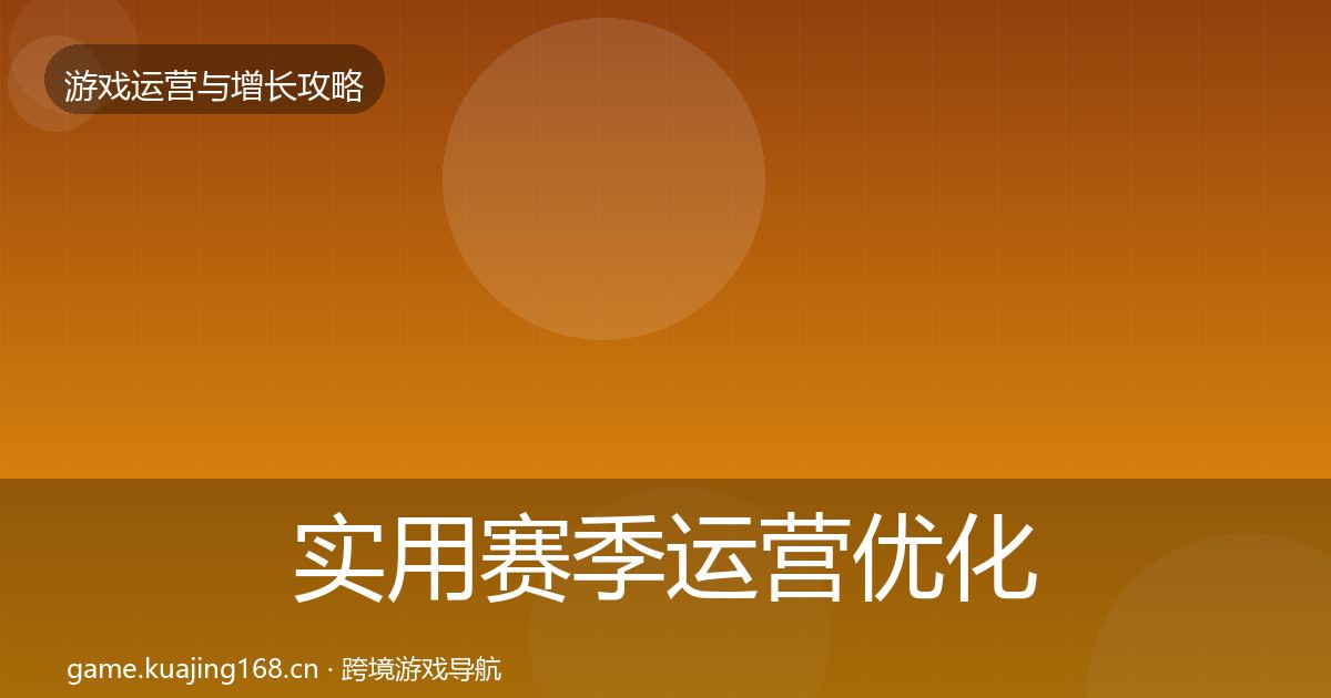 实用赛季运营优化建议