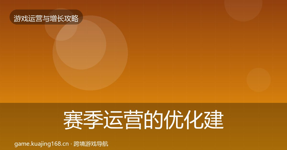 赛季运营的优化建议（实用）