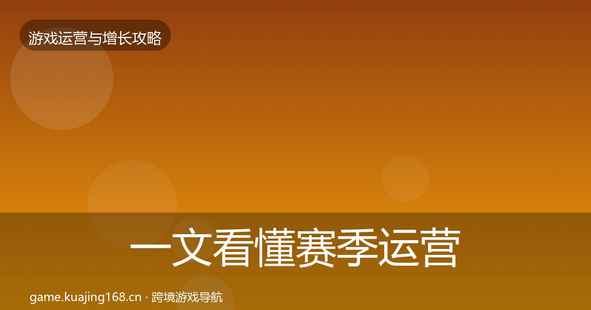 一文看懂赛季运营优化建议｜实用